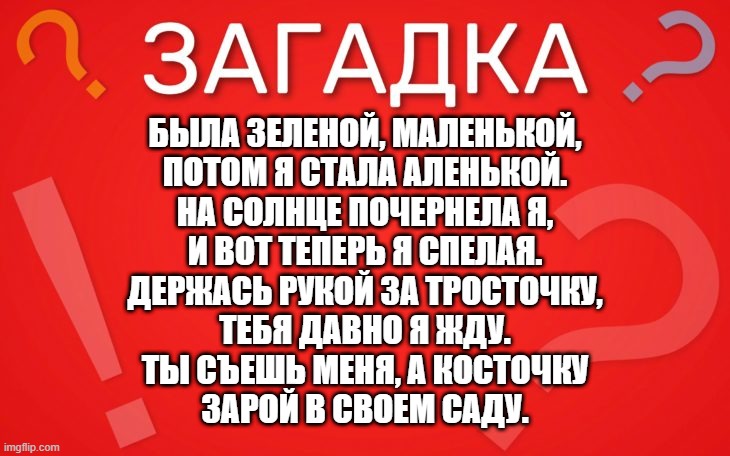 Была зеленой, маленькой, потом я стала аленькой — загадка