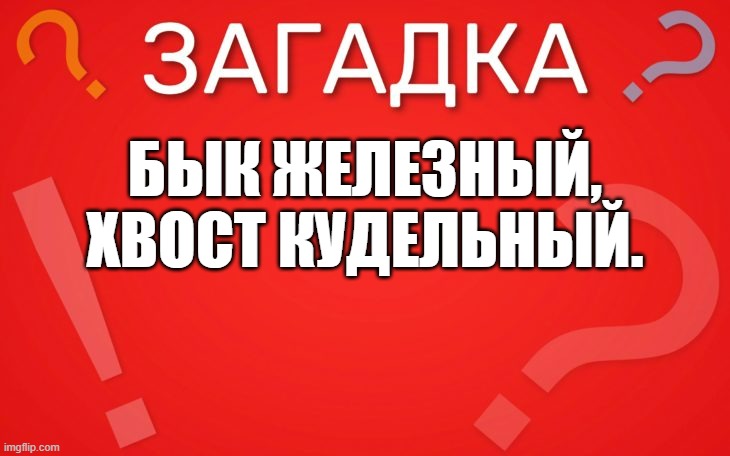 Бык железный, хвост кудельный — загадка