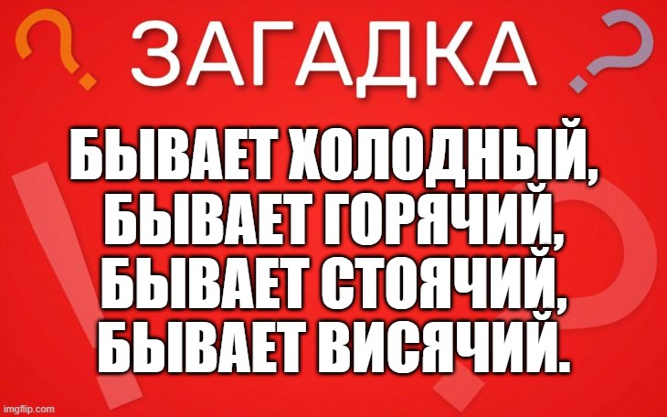 Бывает холодный, бывает горячий — загадка