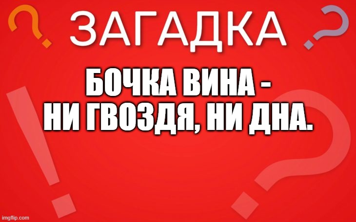 Бочка вина, ни гвоздя, ни дна — загадка
