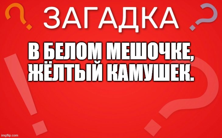 В белом мешочке, жёлтый камушек — загадка