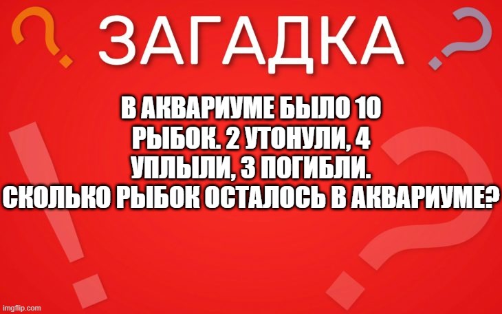 В аквариуме 10 рыбок  — загадка