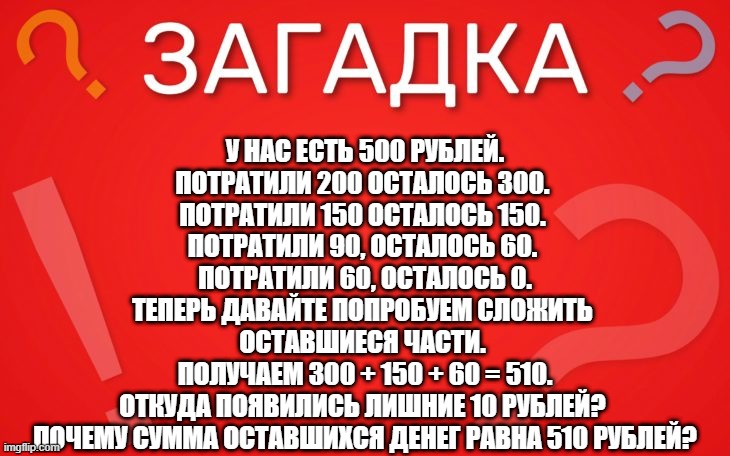 Было 500 рублей, потратили 200 — загадка