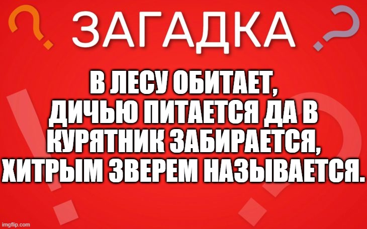 В лесу обитает, дичью питается да в курятник забирается — загадка