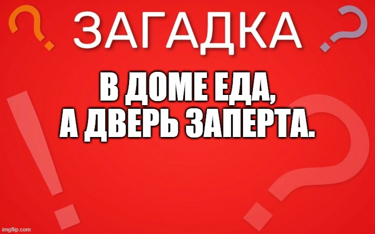 В доме еда, а дверь заперта — загадка