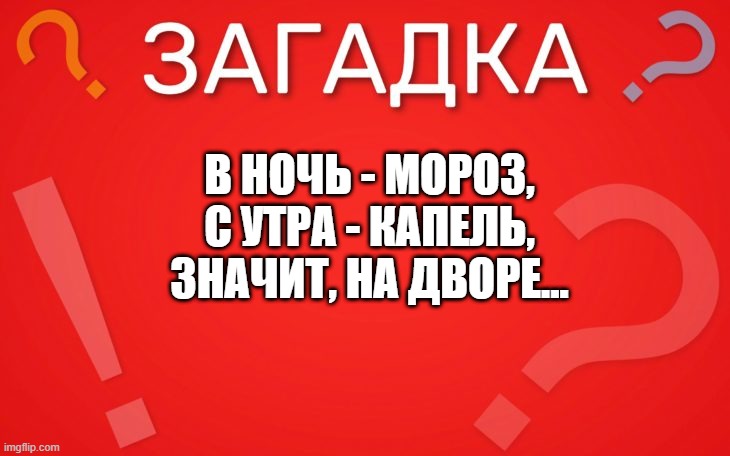 В ночь мороз, с утра капель — загадка