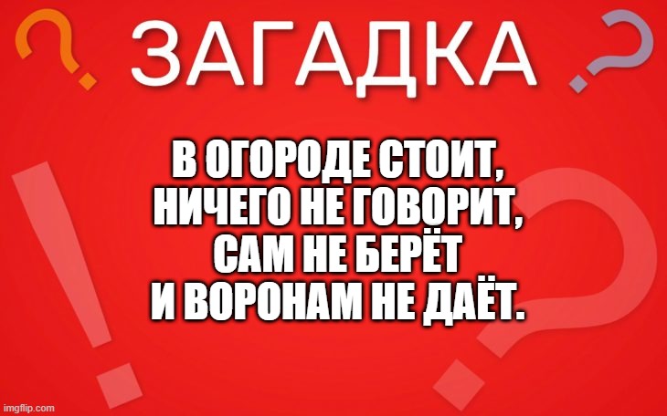 В огороде стоит, ничего не говорит — загадка