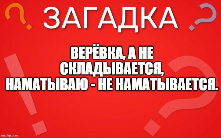 Верёвка, а не складывается, наматываю не наматывается — загадка