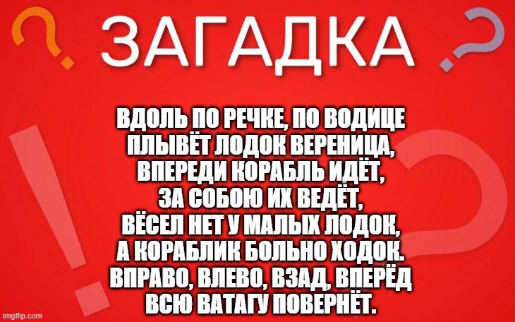 Вдоль по речке, по водице плывёт лодок вереница — загадка
