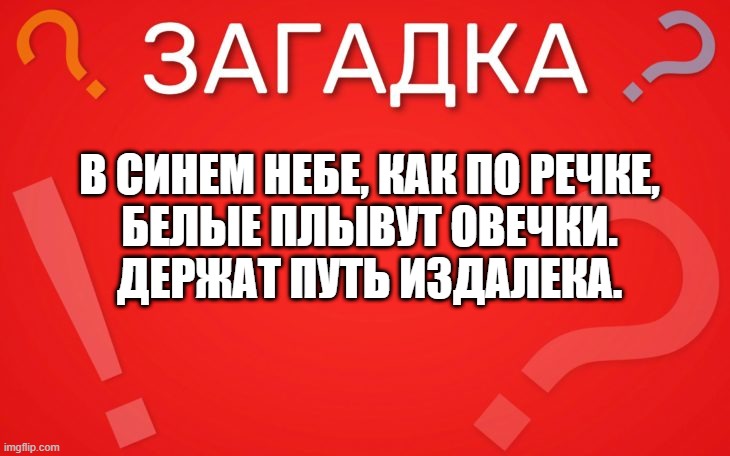 В синем небе, как по речке, белые плывут овечки — загадка