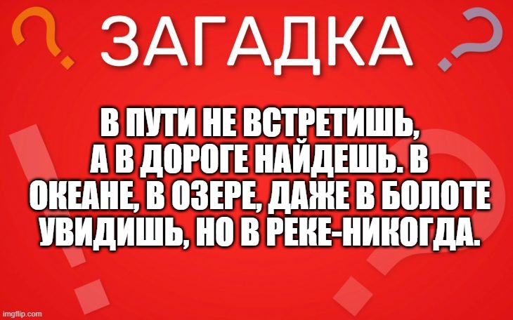В пути не встретишь, а в дороге найдешь — загадка