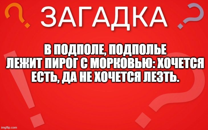 В подполе, подполье лежит пирог с морковью — загадка