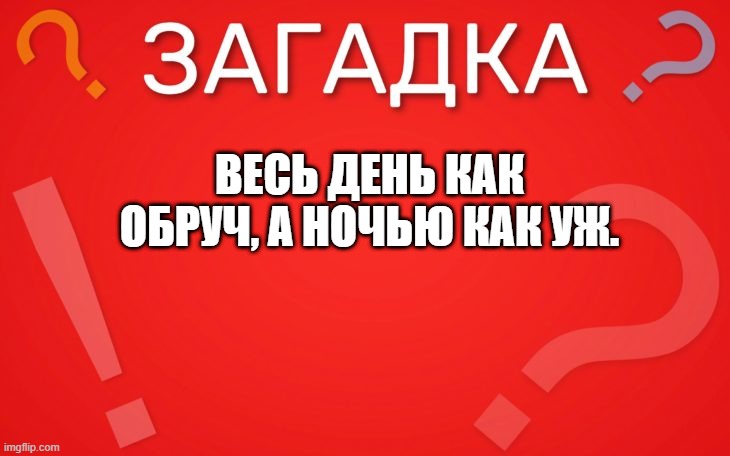 Весь день как обруч, а ночью как уж — загадка
