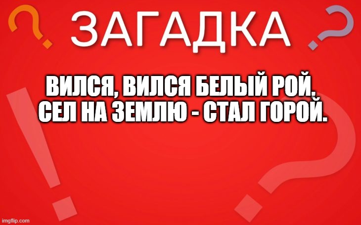 Вился, вился белый рой, сел на землю стал горой — загадка