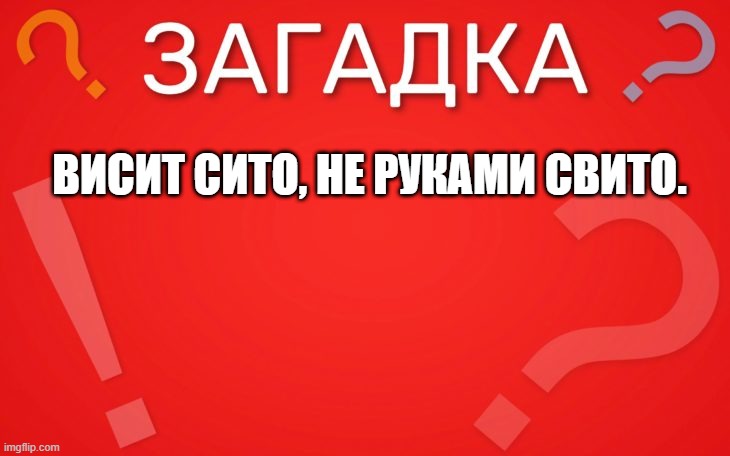 Висит сито не руками свито — загадка