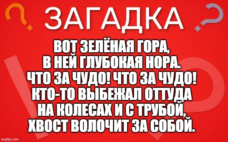 Вот зелёная гора, в ней глубокая нора — загадка