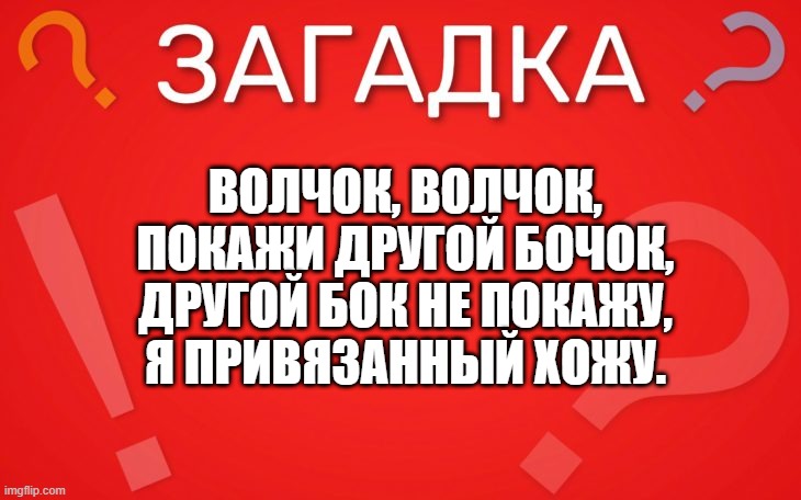 Волчок, волчок, покажи другой бочок — загадка