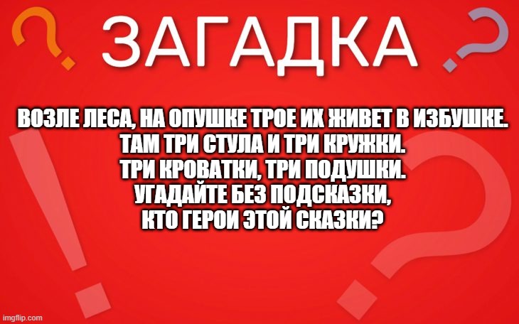 Возле леса, на опушке трое их живет в избушке — загадка