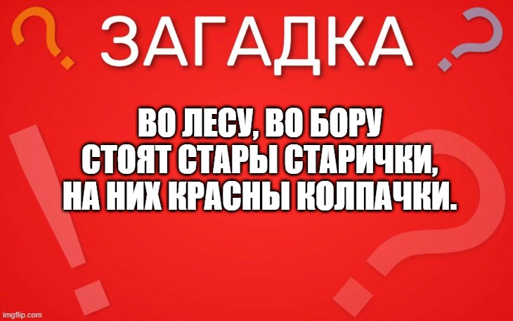 Во лесу, во бору стоят стары старички — загадка
