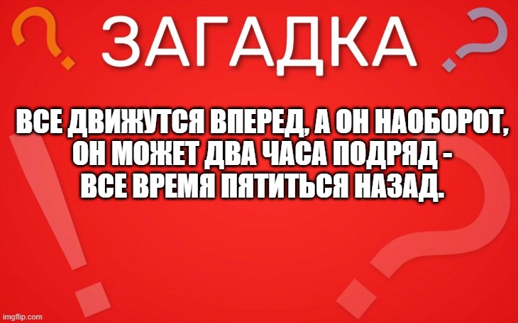 Все движутся вперед, а он наоборот — загадка