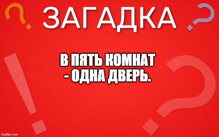 Вход один, а комнат две — загадка