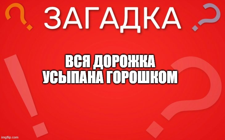 Вся дорожка усыпана горошком — загадка