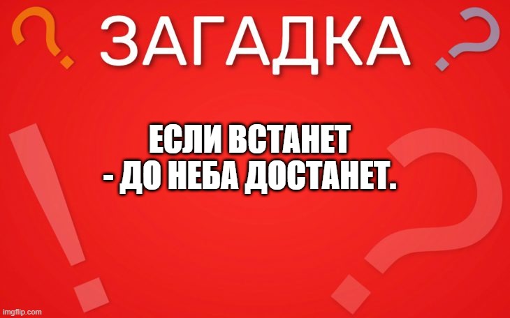 Встанет до неба достанет — загадка