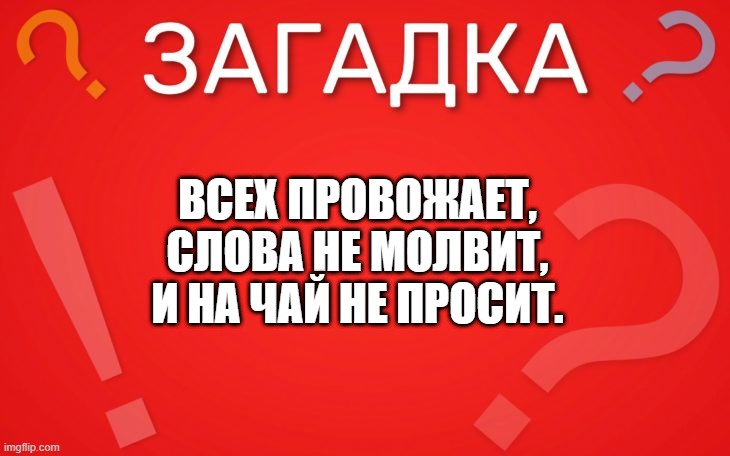 Всех провожает, слова не молвит — загадка