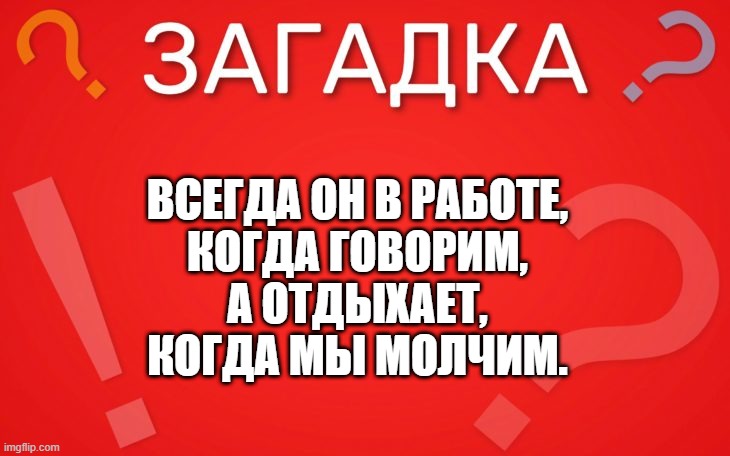 Всегда он в работе, когда говорим — загадка