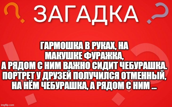 Гармошка в руках, на макушке фуражка — загадка