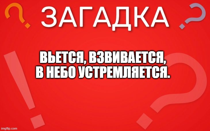 Вьется, взвивается, в небо устремляется — загадка