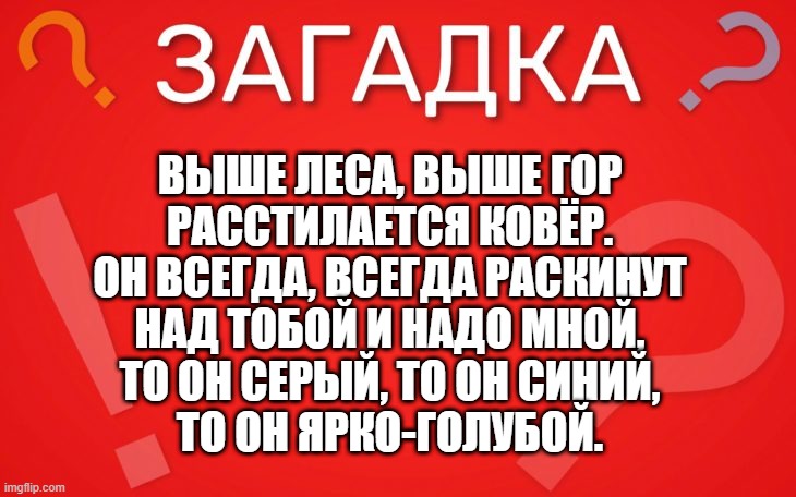 Выше леса, выше гор расстилается ковёр — загадка
