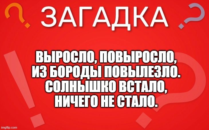 Выросло, повыросло, из бороды повылезло — загадка