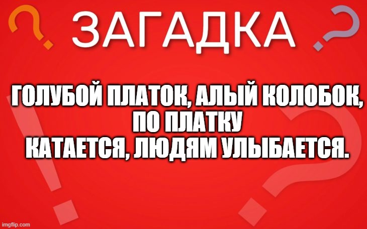 Голубой платок, алый колобок — загадка