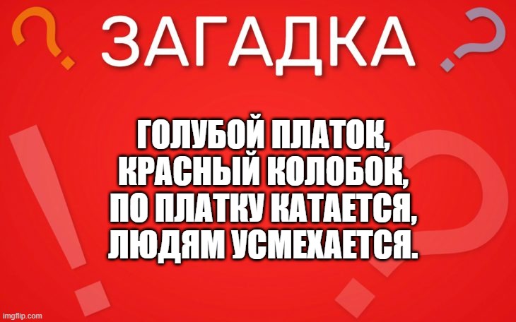Голубой платок, красный колобок, по платку катается, людям усмехается — загадка