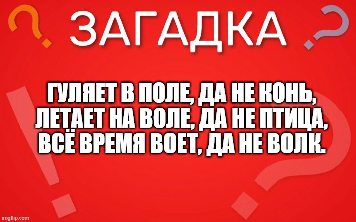 Гуляет в поле, да не конь — загадка