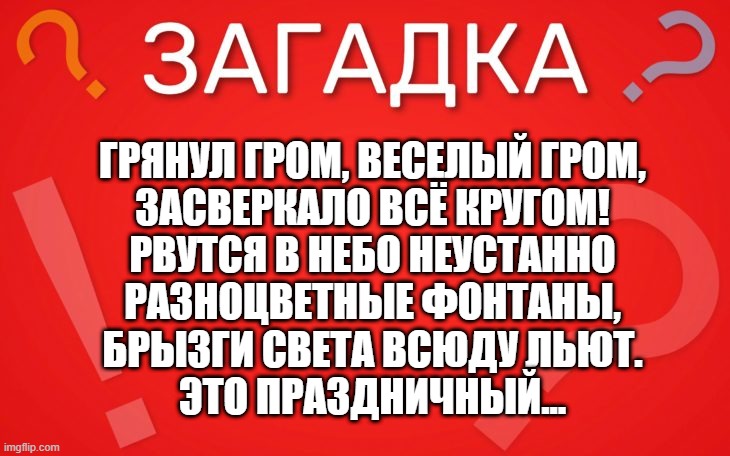 Грянул гром, веселый гром, засверкало всё кругом — загадка