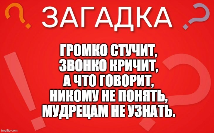 Громко стучит, звонко кричит — загадка