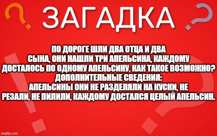 Два отца и два сына — загадка