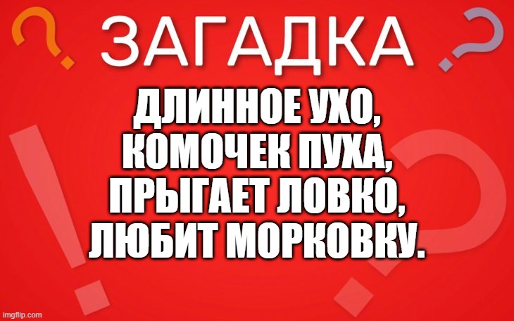 Длинное ухо, комочек пуха — загадка