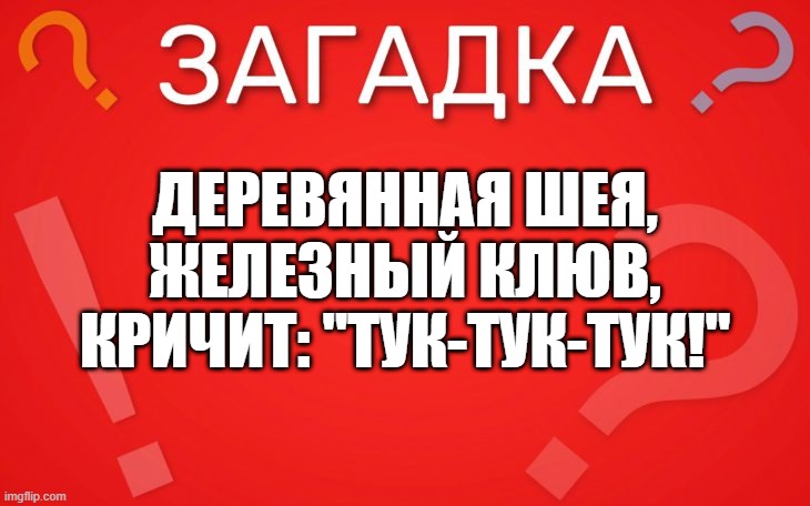 Деревянная шея, железный клюв — загадка
