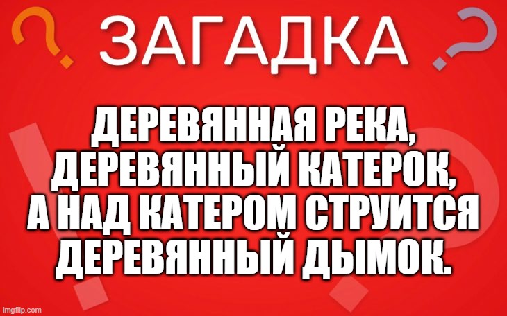 Деревянная река, деревянный катерок — загадка