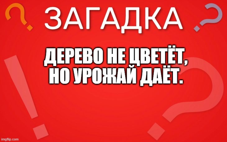 Дерево не цветёт, но урожай даёт — загадка
