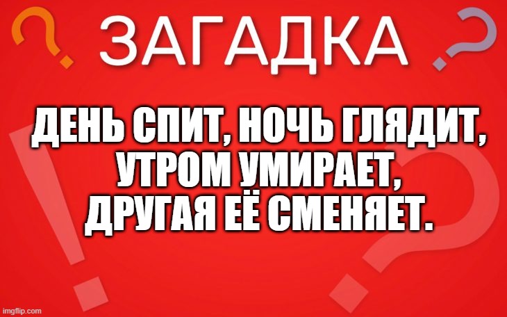 День спит, ночь глядит, утром умирает — загадка