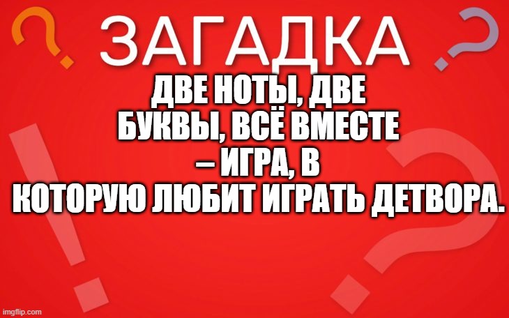 Две ноты, две буквы, всё вместе игра — загадка
