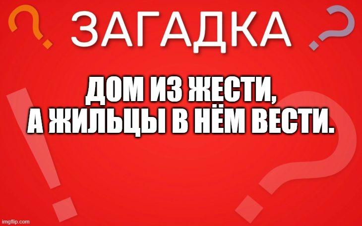 Дом из жести, а жильцы в нём вести — загадка