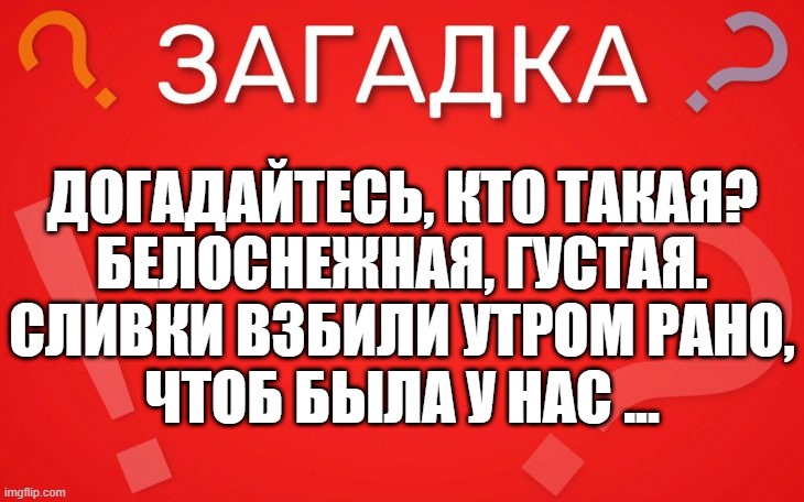 Догадайтесь, кто такая белоснежная, густая — загадка