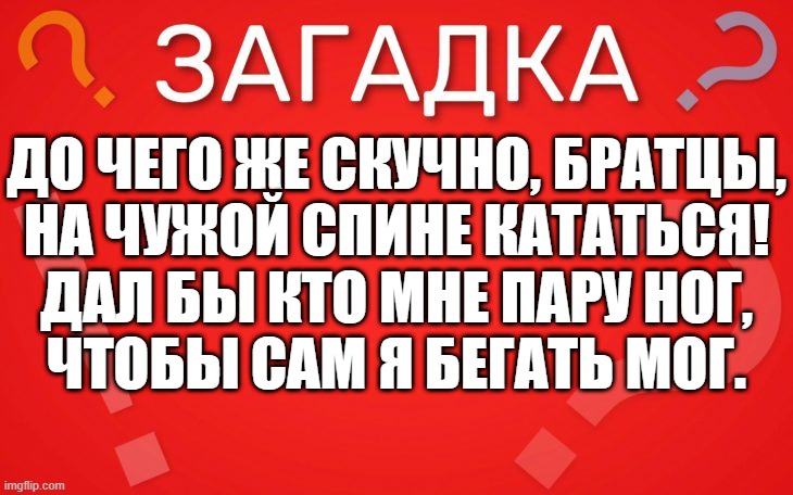До чего же скучно, братцы, на чужой спине кататься — загадка