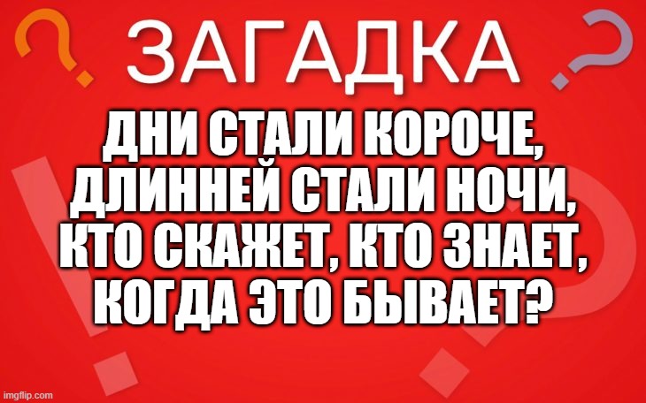 Дни стали короче, длинней стали ночи — загадка