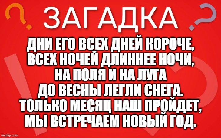 Дни его всех дней короче, всех ночей длиннее ночи — загадка